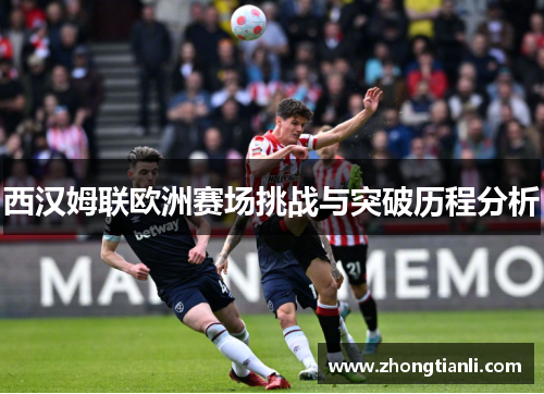 西汉姆联欧洲赛场挑战与突破历程分析 西汉姆联欧洲赛场挑战与突破历程分析