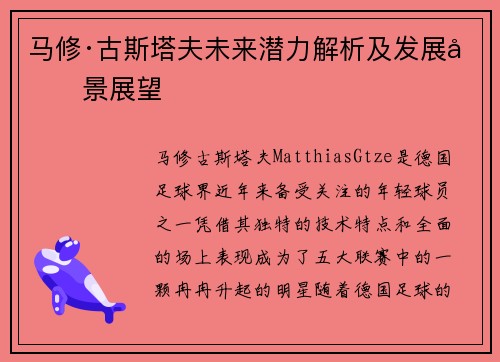 马修·古斯塔夫未来潜力解析及发展前景展望 马修·古斯塔夫未来潜力解析及发展前景展望