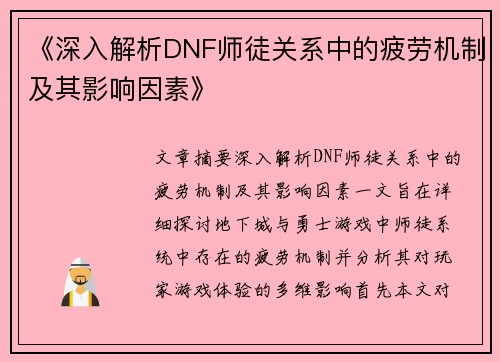 《深入解析DNF师徒关系中的疲劳机制及其影响因素》 《深入解析DNF师徒关系中的疲劳机制及其影响因素》