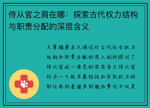侍从官之肩在哪：探索古代权力结构与职责分配的深层含义